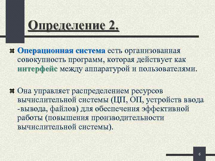  Определение 2. Операционная система есть организованная совокупность программ, которая действует как интерфейс между
