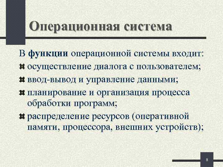  Операционная система В функции операционной системы входит:  осуществление диалога с пользователем; 
