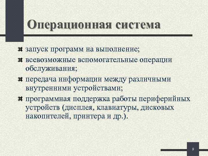 Операционная система запуск программ на выполнение; всевозможные вспомогательные операции обслуживания; передача информации между различными