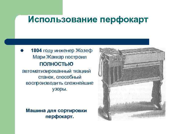   Использование перфокарт  l 1804 году инженер Жозеф Мари Жаккар построил 