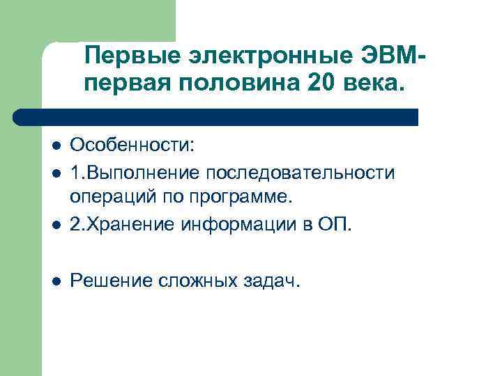  Первые электронные ЭВМ- первая половина 20 века.  l  Особенности: l 