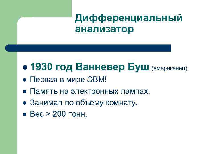    Дифференциальный    анализатор  l 1930  год Ванневер