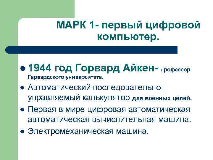    МАРК 1 - первый цифровой     компьютер. 