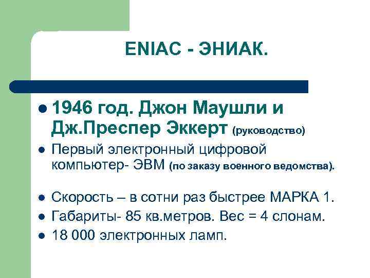     ENIAC - ЭНИАК.  l 1946 год. Джон Маушли и