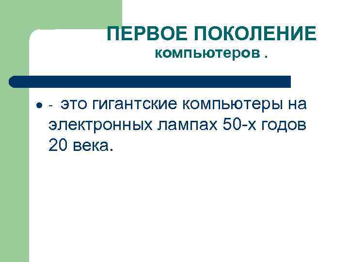    ПЕРВОЕ ПОКОЛЕНИЕ    компьютеров.  l  -это гигантские