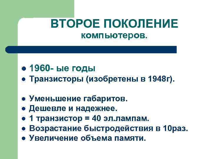   ВТОРОЕ ПОКОЛЕНИЕ    компьютеров.  l  1960 - ые