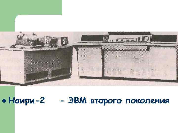 l Наири-2  - ЭВМ второго поколения 