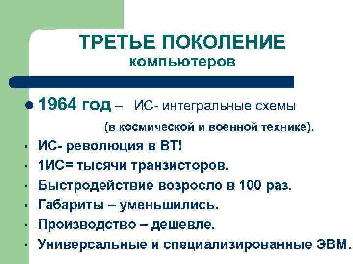    ТРЕТЬЕ ПОКОЛЕНИЕ   компьютеров l 1964  год – 