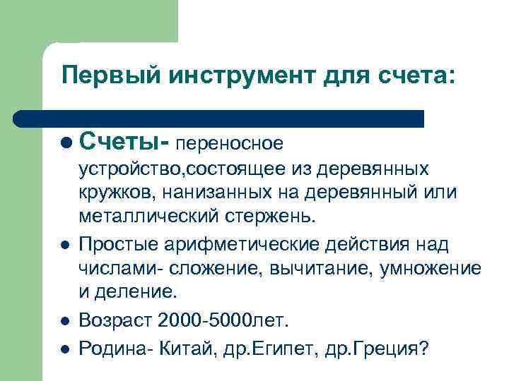 Первый инструмент для счета:  l Счеты- переносное  устройство, состоящее из деревянных 