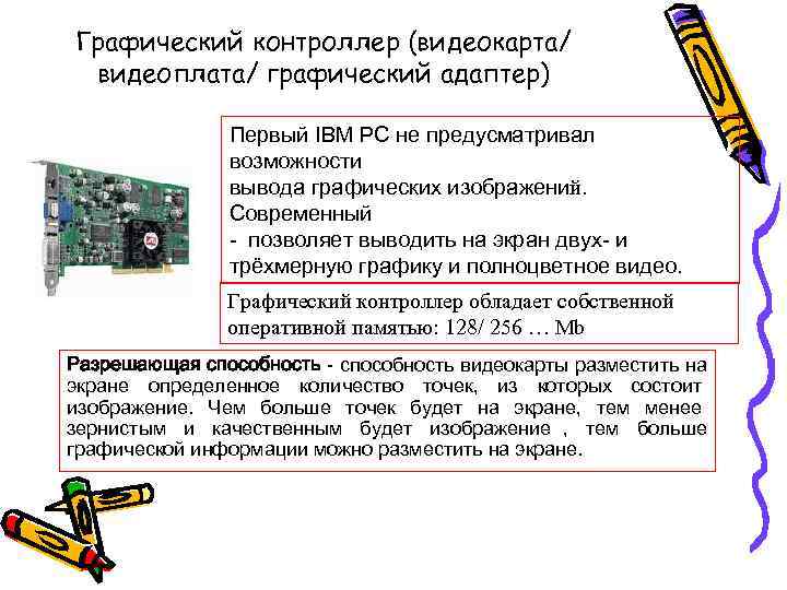 Графический контроллер (видеокарта/ видеоплата/ графический адаптер)   Первый IBM PC не предусматривал 