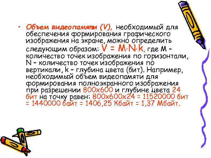  • Объем видеопамяти (V), необходимый для  обеспечения формирования графического  изображения на