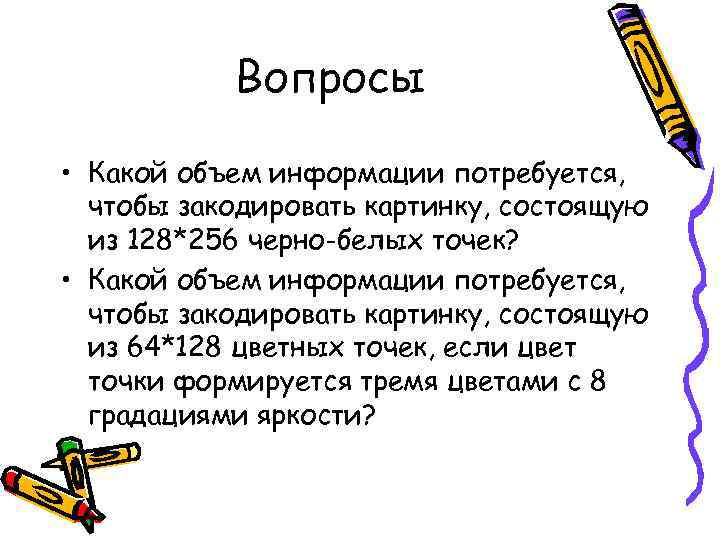   Вопросы  • Какой объем информации потребуется,  чтобы закодировать картинку, состоящую