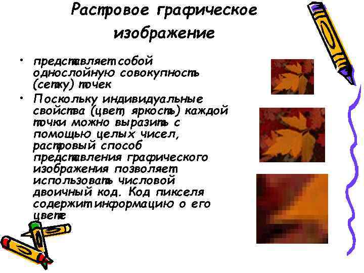   Растровое графическое   изображение • представляет собой  однослойную совокупность 