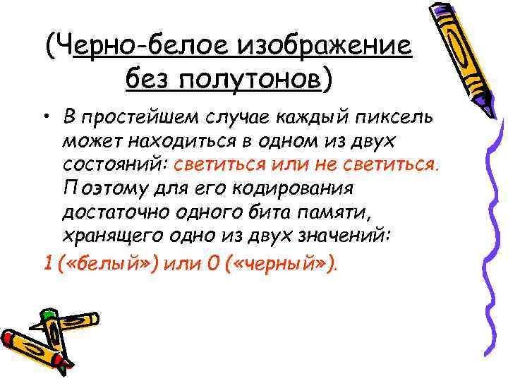 (Черно-белое изображение без полутонов) • В простейшем случае каждый пиксель  может находиться в