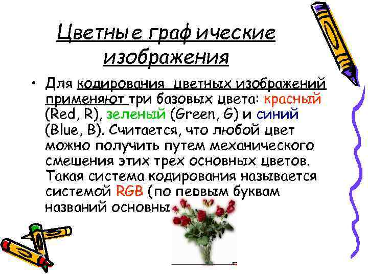   Цветные графические  изображения • Для кодирования цветных изображений  применяют три