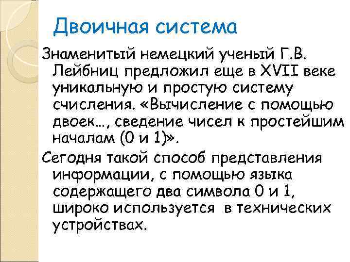  Двоичная система Знаменитый немецкий ученый Г. В.  Лейбниц предложил еще в XVII