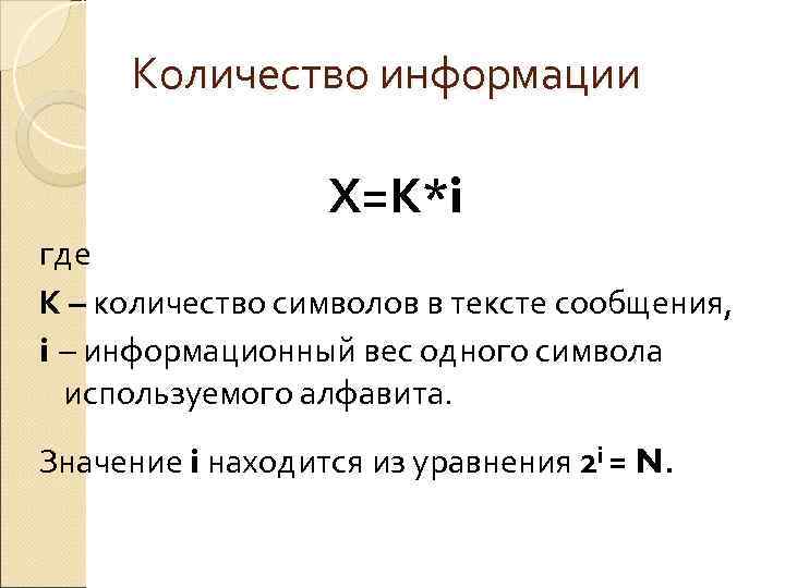  Количество информации    Х=К*i где К – количество символов в тексте
