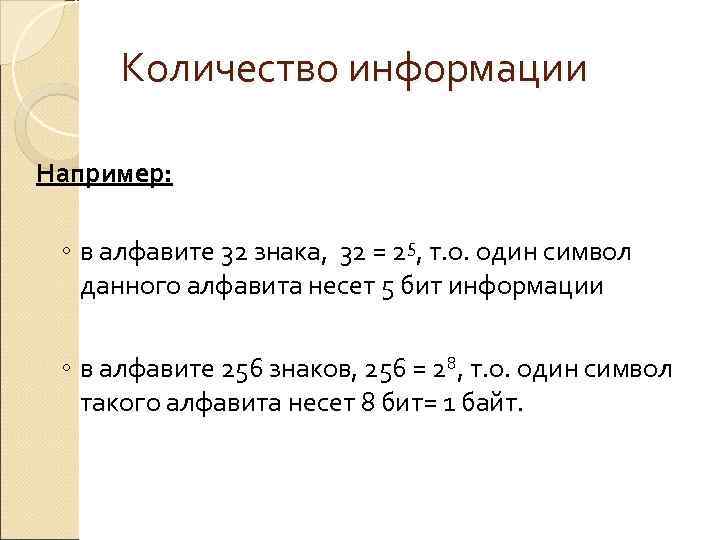 Количество информации Например:  ◦ в алфавите 32 знака,  32 = 25,