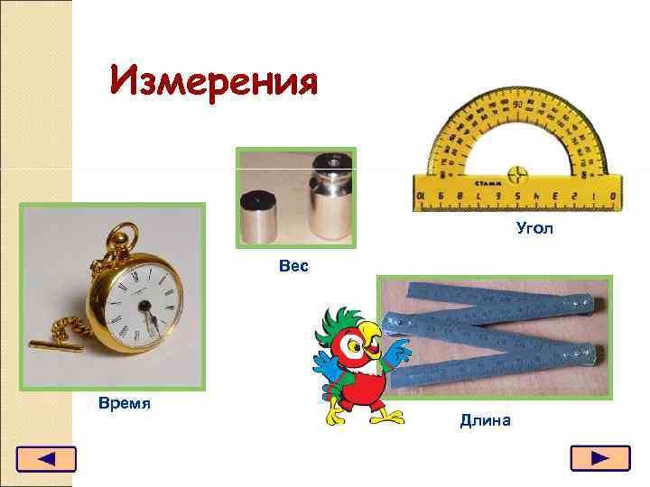  Измерения     Угол   Вес Время   