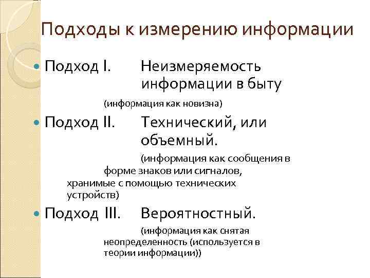  Подходы к измерению информации  Подход I.  Неизмеряемость    информации