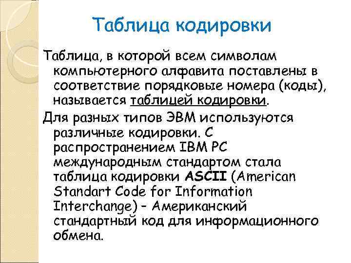  Таблица кодировки Таблица, в которой всем символам компьютерного алфавита поставлены в соответствие порядковые