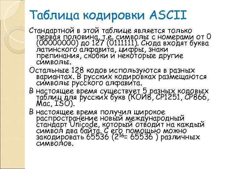 Таблица кодировки ASCII Стандартной в этой таблице является только  первая половина, т. е.
