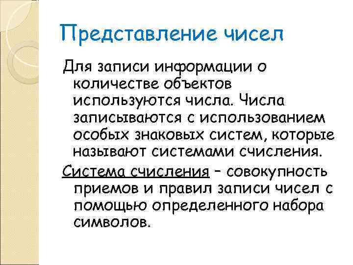 Представление чисел Для записи информации о количестве объектов используются числа. Числа записываются с использованием