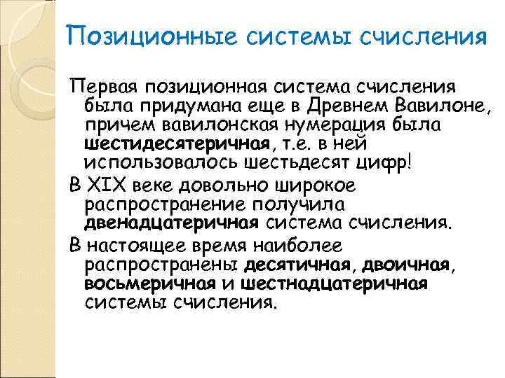 Позиционные системы счисления Первая позиционная система счисления  была придумана еще в Древнем Вавилоне,