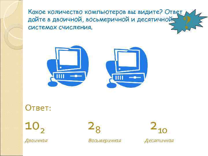  Какое количество компьютеров вы видите? Ответ дайте в двоичной, восьмеричной и десятичной системах