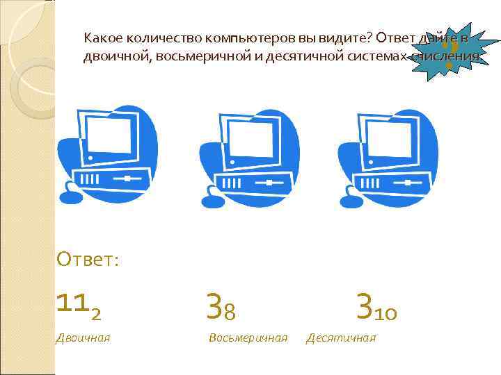   Какое количество компьютеров вы видите? Ответ дайте в    