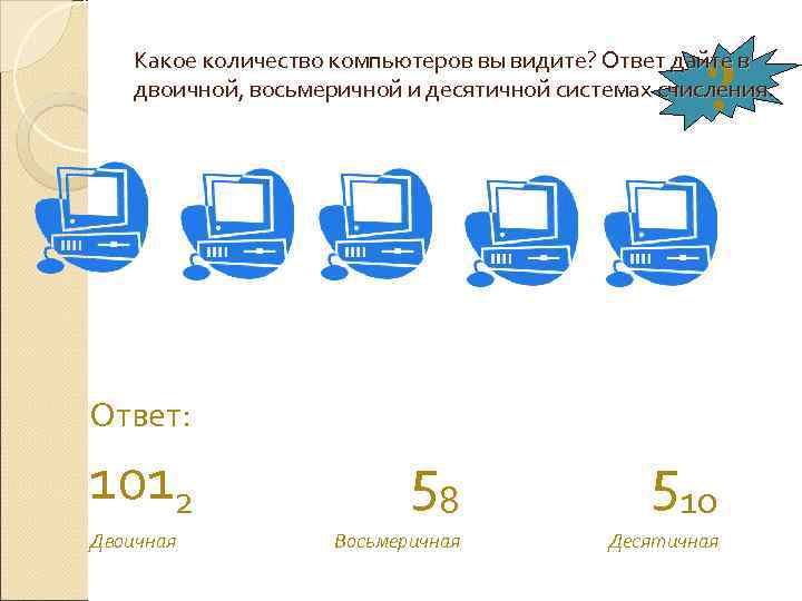   Какое количество компьютеров вы видите? Ответ дайте в    