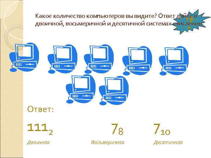  Какое количество компьютеров вы видите? Ответ дайте в  двоичной, восьмеричной и десятичной
