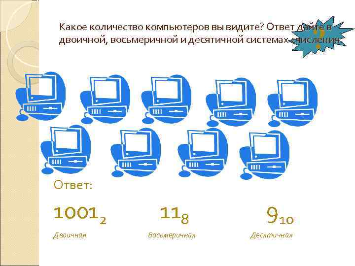  Какое количество компьютеров вы видите? Ответ дайте в  двоичной, восьмеричной и десятичной