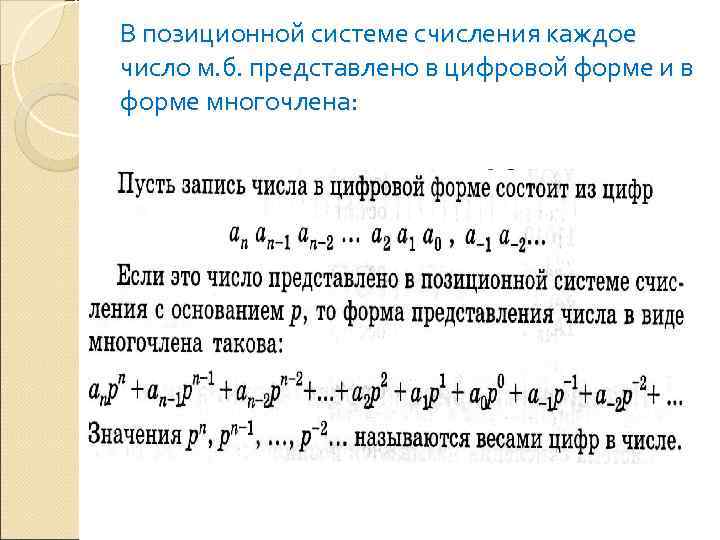 В позиционной системе счисления каждое число м. б. представлено в цифровой форме и в