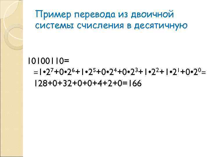   Пример перевода из двоичной системы счисления в десятичную  10100110= =1 •