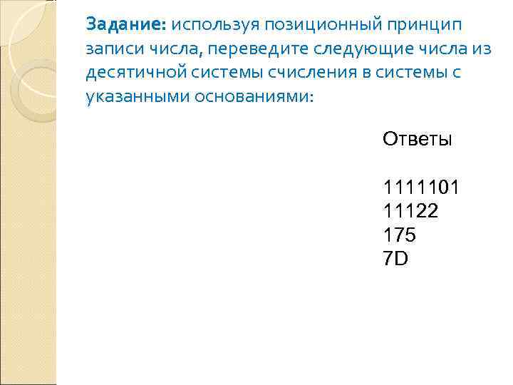 Задание: используя позиционный принцип записи числа, переведите следующие числа из десятичной системы счисления в