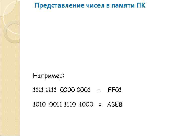 Представление чисел в памяти ПК Например:  1111 0000 0001  =  FF
