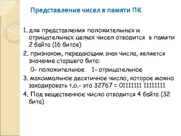   Представление чисел в памяти ПК 1. для представления положительных и  отрицательных
