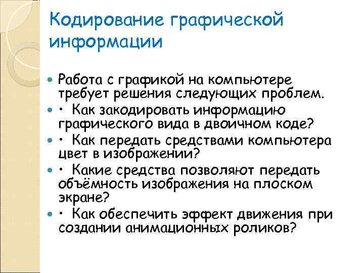 Кодирование графической информации Работа с графикой на компьютере требует решения следующих проблем.  •