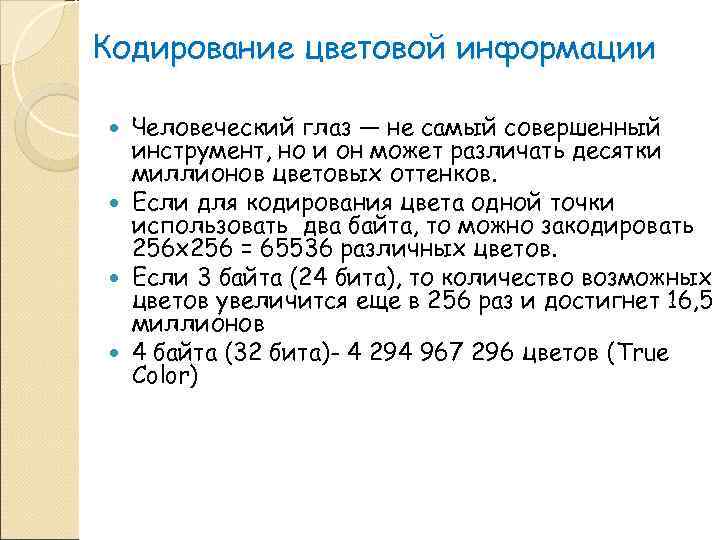 Кодирование цветовой информации  Человеческий глаз — не самый совершенный  инструмент, но и
