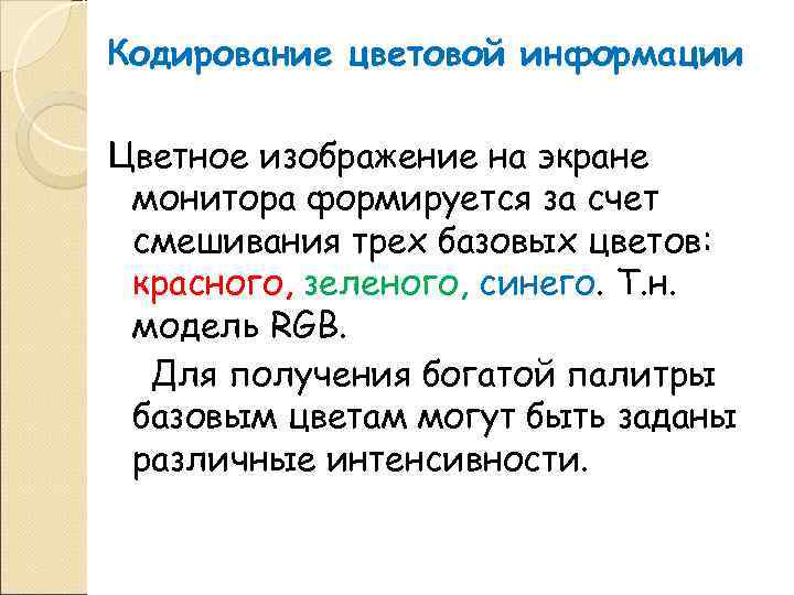 Кодирование цветовой информации Цветное изображение на экране монитора формируется за счет смешивания трех базовых