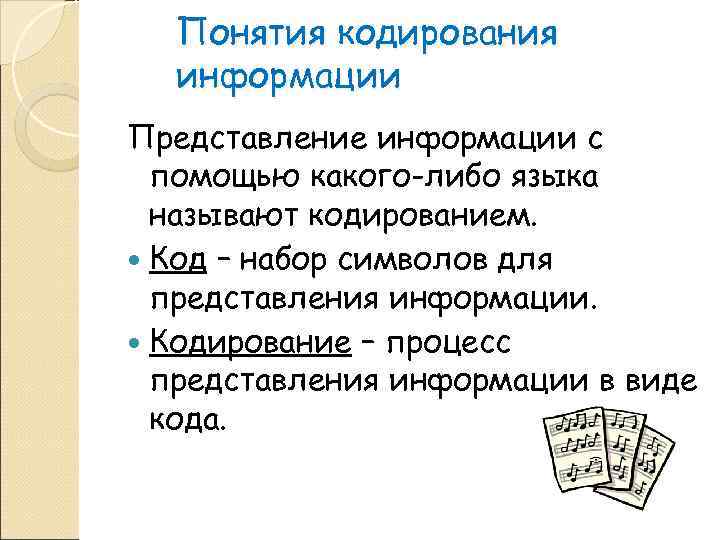  Понятия кодирования  информации Представление информации с  помощью какого-либо языка  называют