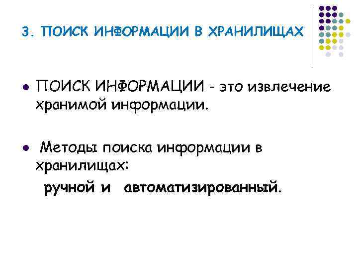 3. ПОИСК ИНФОРМАЦИИ В ХРАНИЛИЩАХ  l  ПОИСК ИНФОРМАЦИИ - это извлечение хранимой