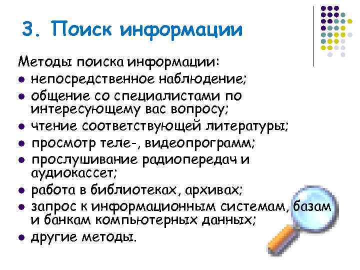 3. Поиск информации Методы поиска информации: l непосредственное наблюдение; l общение со специалистами по