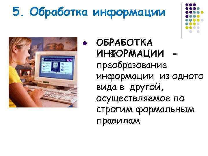 5. Обработка информации  l  ОБРАБОТКА    ИНФОРМАЦИИ -  