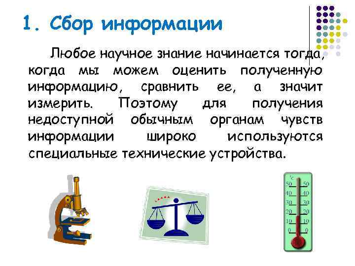 1. Сбор информации  Любое научное знание начинается тогда, когда мы можем оценить полученную