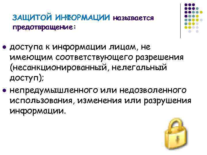   ЗАЩИТОЙ ИНФОРМАЦИИ называется предотвращение:  l  доступа к информации лицам, не