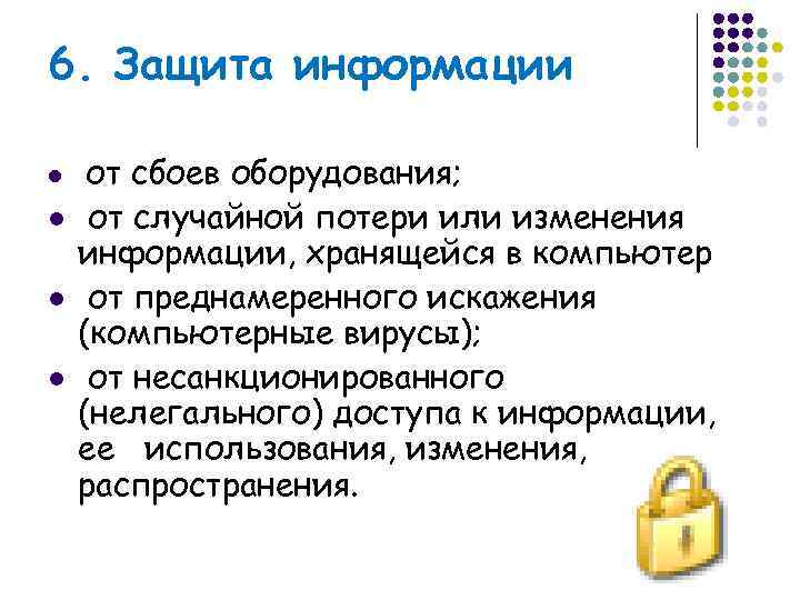 6. Защита информации l  от сбоев оборудования; l  от случайной потери или