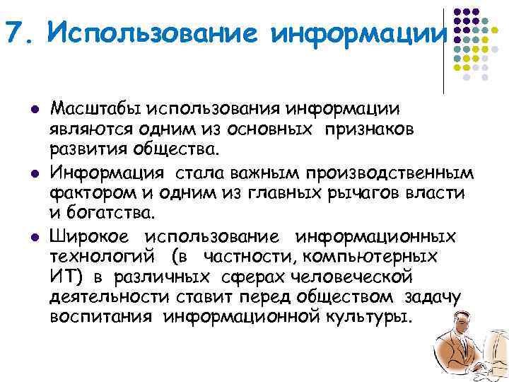 7. Использование информации  l  Масштабы использования информации являются одним из основных признаков