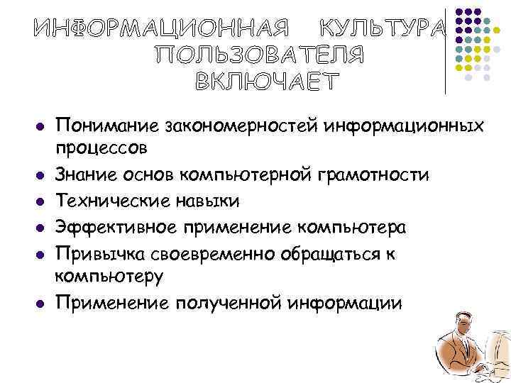 l  Понимание закономерностей информационных процессов l  Знание основ компьютерной грамотности l 